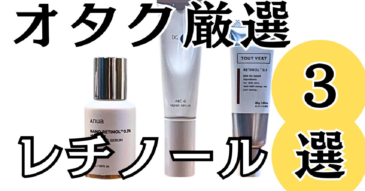 成分オタク厳選！】リピし続けたいレチノールスキンケア3選
