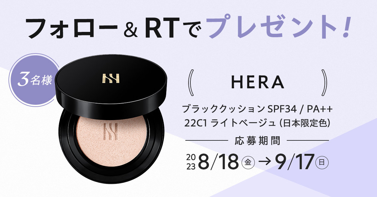 フォロー＆RTで当たる】HERAの大人気クッションファンデーションを3名