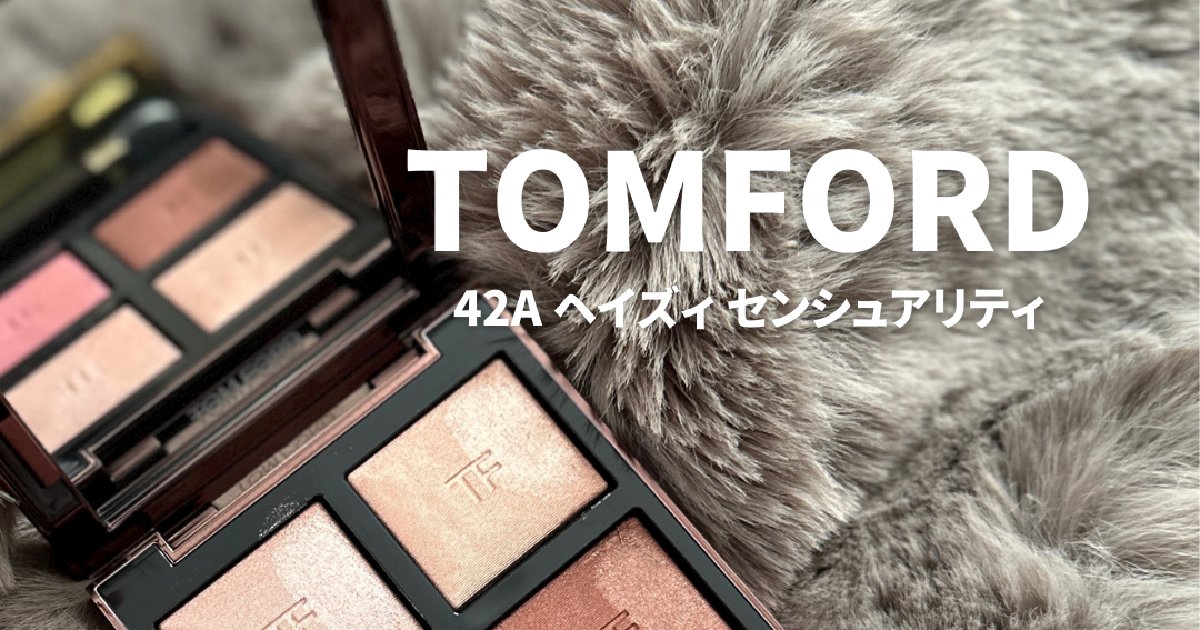 大人気【TOM FORDアイシャドウ】美人になれる！？アイシャドウ