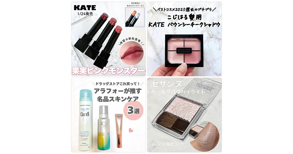 ケイトのリップモンスター、アイシャドウの新色がランクイン！【1月19