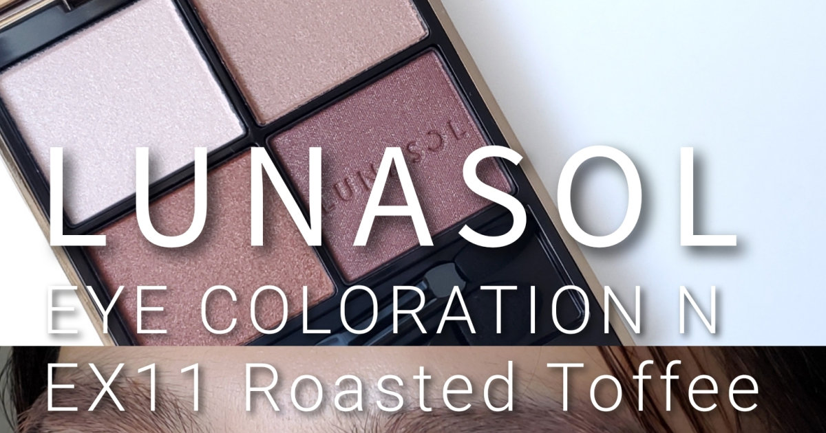 LUNASOLルナソルアイカラーション N EX11 RoastedToffee アイカラーレーションN | LUNASOL（ルナソル）公式オンラインストア