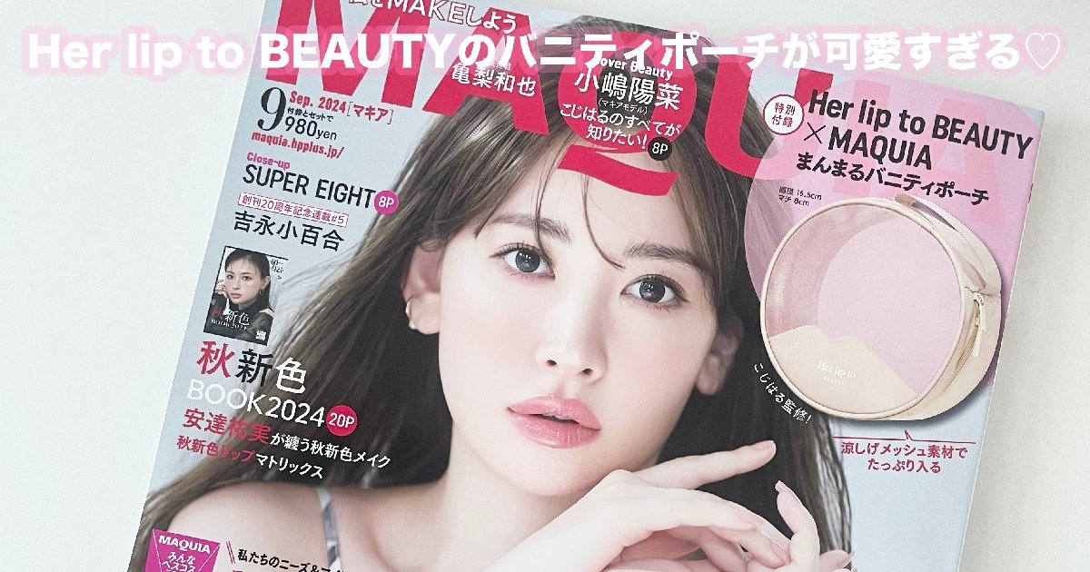 【オンライン限定商品】  MAQUIA9月号】こじはる監修！Her lip to BEAUTYのバニティポーチ その他