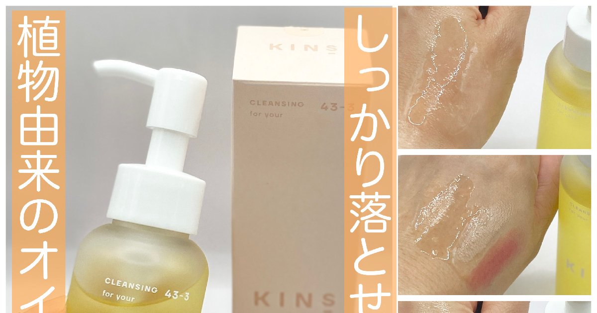 田中みな実さんもリピ買い！大人気クレンジングオイルKINS
