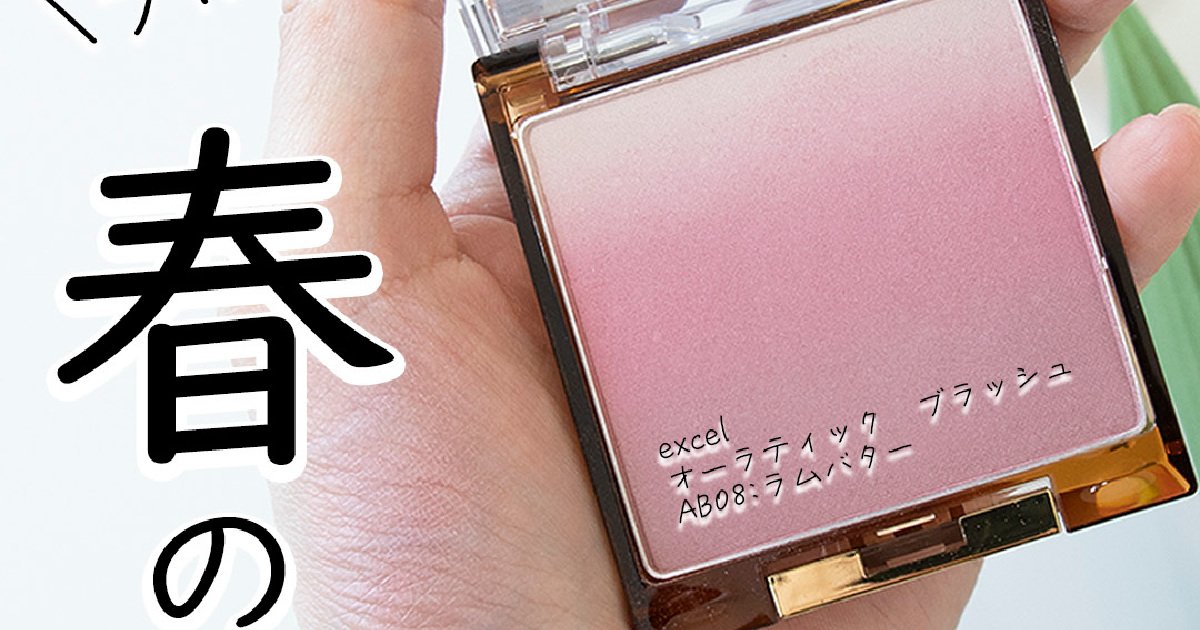 ブルベにオススメ！／excel(エクセル) オーラティック ブラッシュAB08