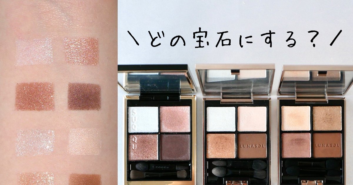 LUNASOL・Amplitude・Dior・SUQQUのアイシャドウパレットを使っ