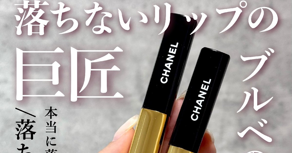 完売続出！落ちないリップ】シャネル ル ルージュ デュオ