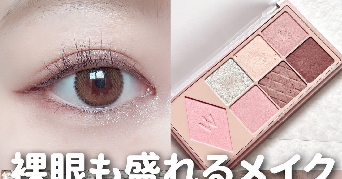 裸眼でも超盛れる】推しコスメでするメイクHowto | マキアオンライン