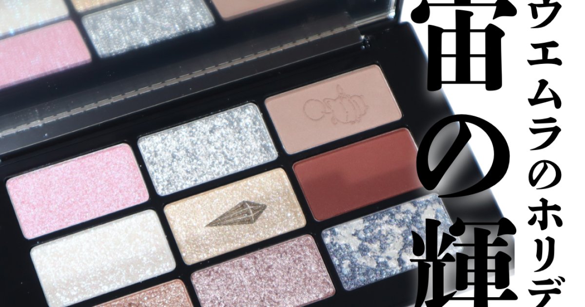 シュウウエムラ】ホリデー限定パレット クポ！クリスタル パレットは