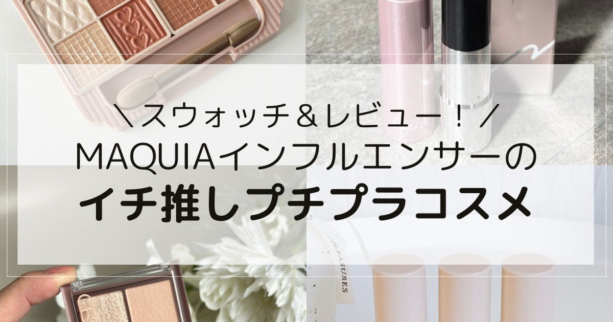 おすすめ「プチプラコスメ」7選｜MAQUIAインフルエンサー厳選！ 話題の