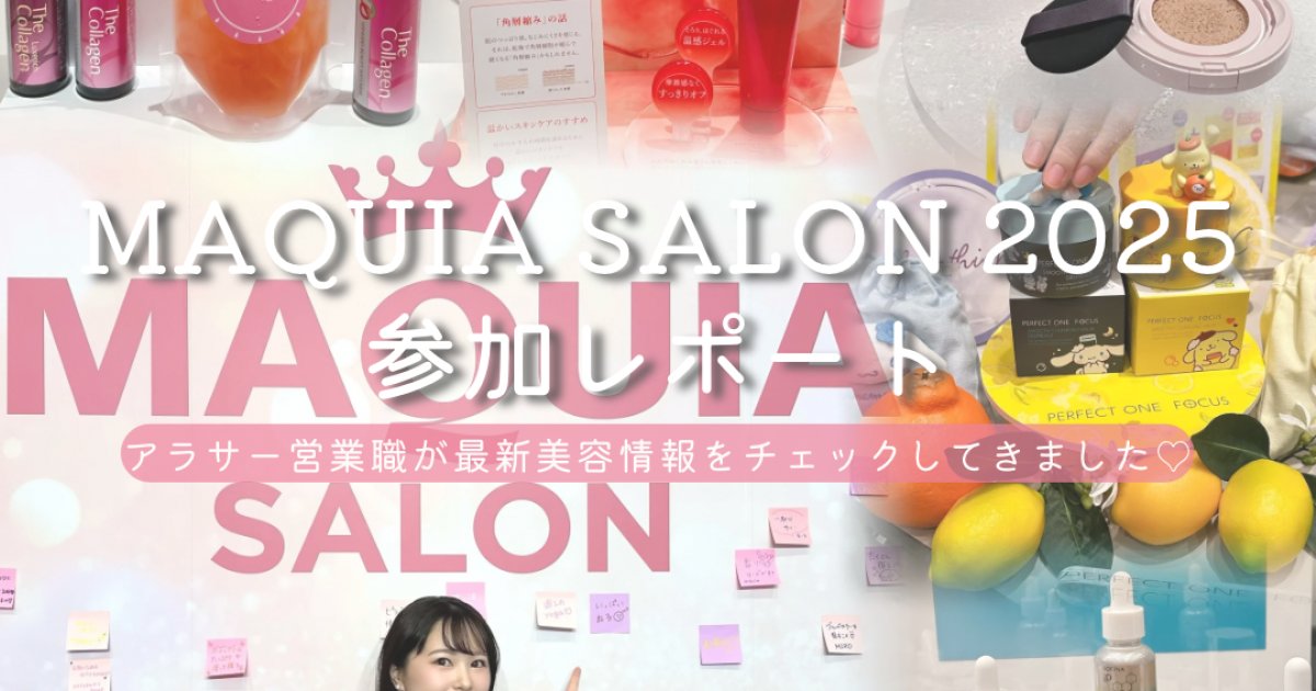 マキアサロン2025レポ】美容好きの夢が詰まった体験イベントへ♡人気