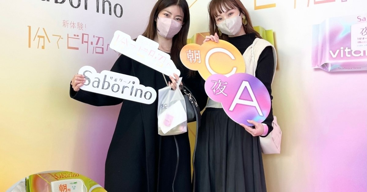 サボリーノ発表会レポ】3月4日発売☆サボリーノシートマスクから【1分