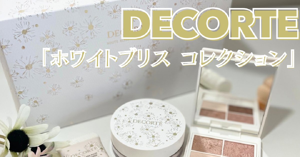 クリスマスコフレ2024】コスメデコルテ「ホワイトブリス