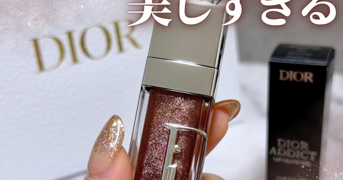 ブルベ向け】新ディオール アディクト リップ グロウ オイル徹底