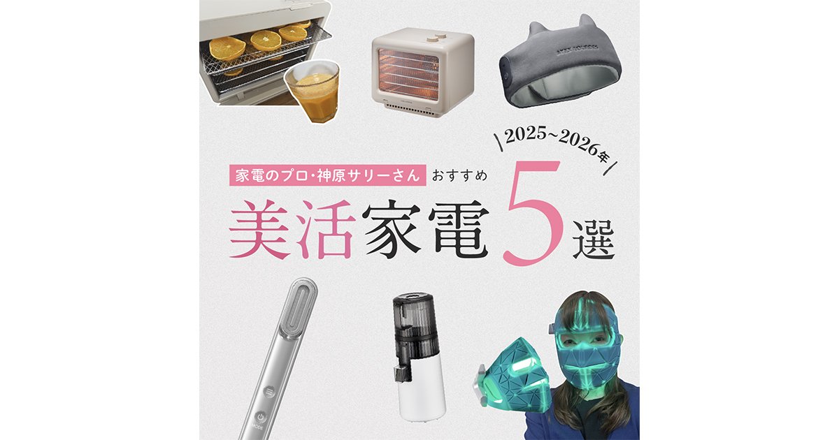 美活家電おすすめ5選】EMSやLEDで“きれいを作る”家電がトレンド