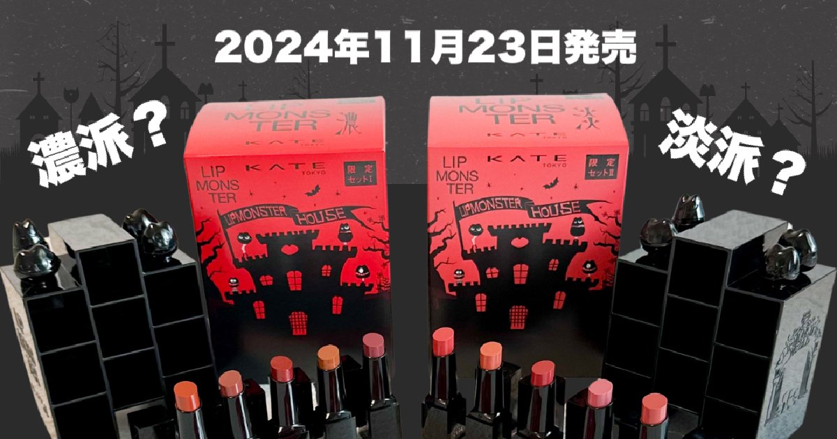 ケイトリップモンスターセット ケイト リプモンハウス限定セット Ⅰ | 花王公式通販 【My Kao