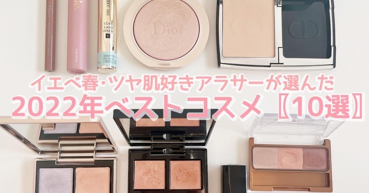 年間MYベストコスメ】イエベ春が2022年出会えて良かった愛用コスメ