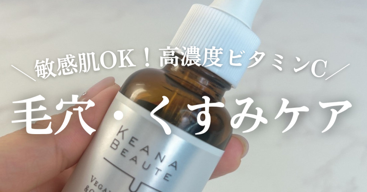 毛穴・くすみケアに】ケアナボーテ VC10美容液で、つるんと透明感