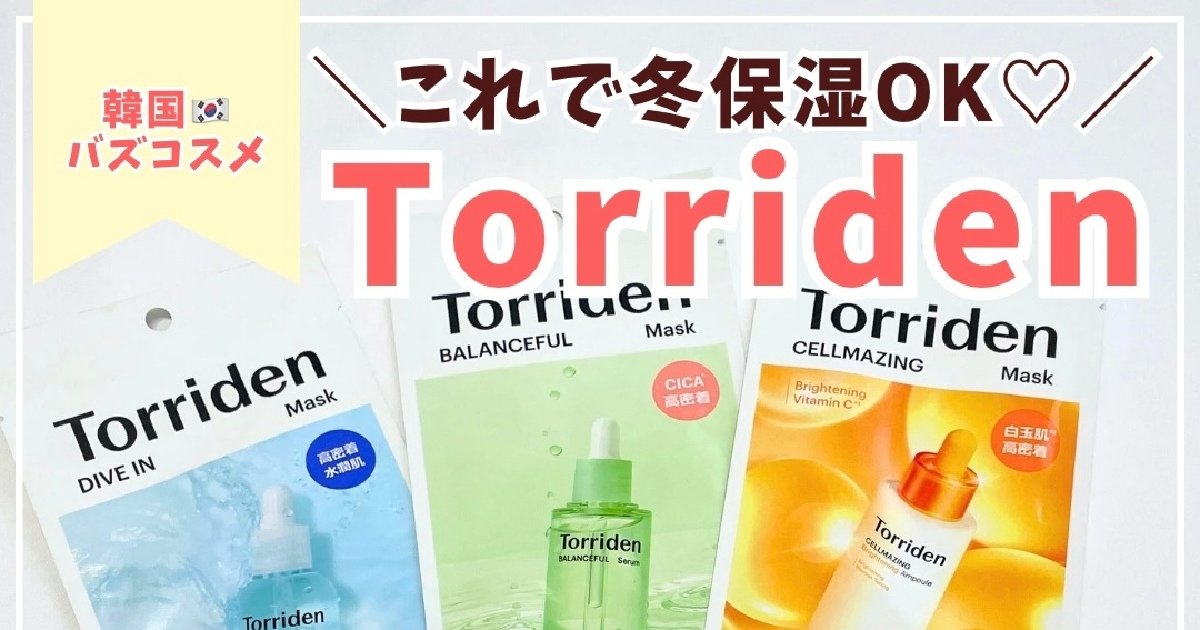 韓国で大バズり！〈トリデン〉絶対おすすめのアイテム5選！人気の