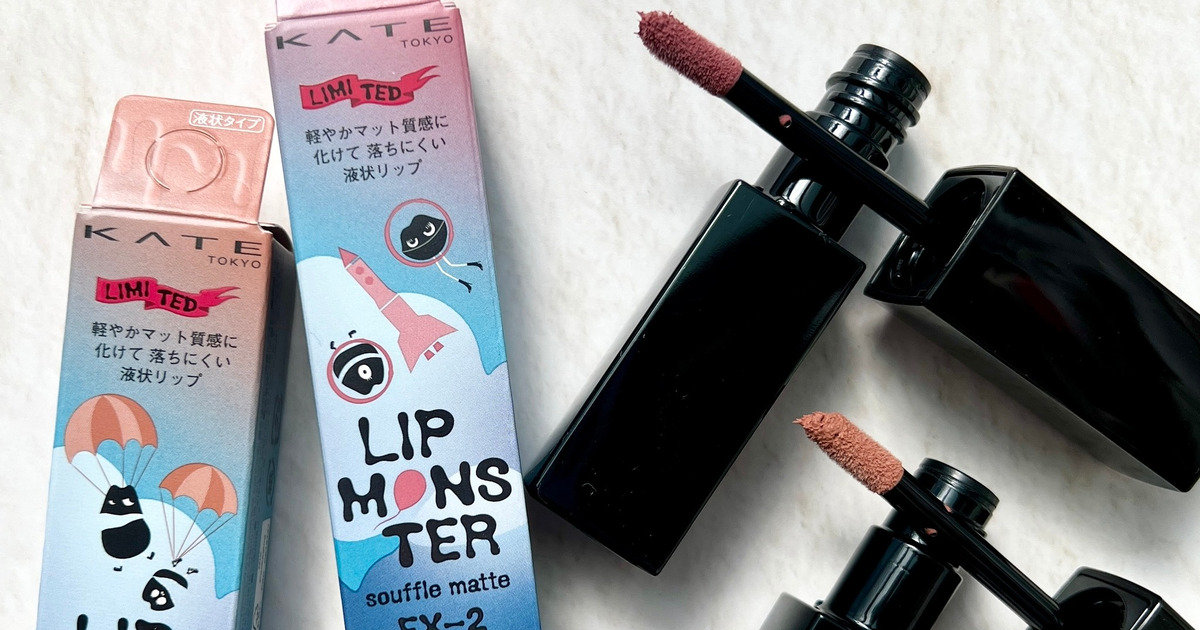 ケイト「リップモンスター スフレマット」の限定色をスウォッチ