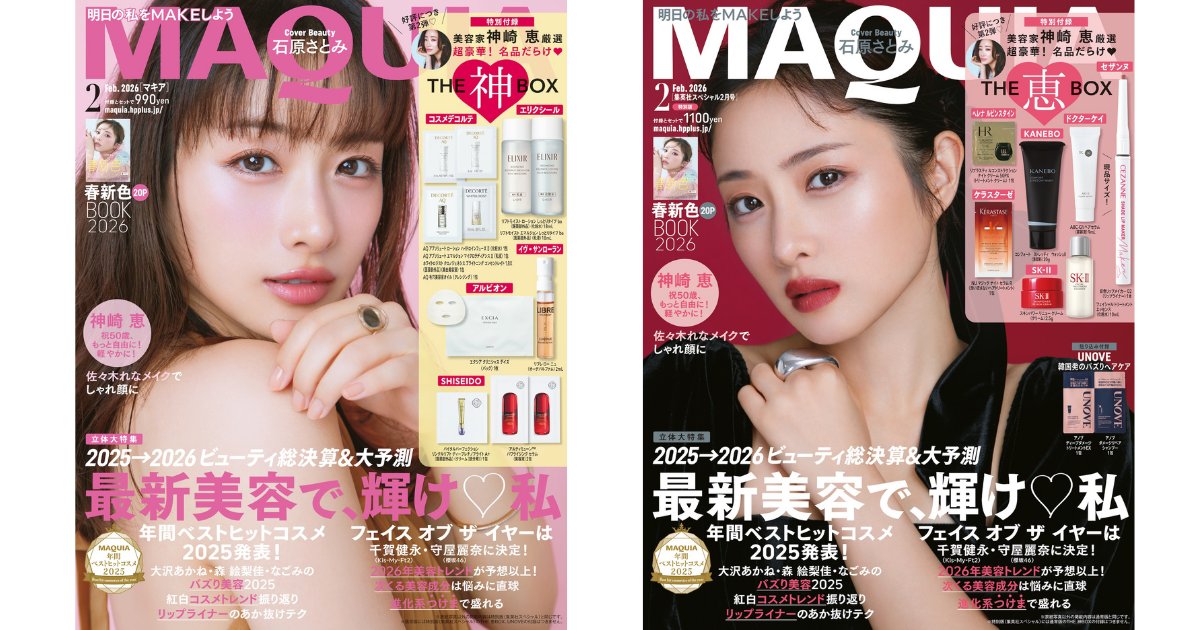 マキア 2026年2月号】石原さとみさんの表紙解禁！豪華付録は神崎 恵