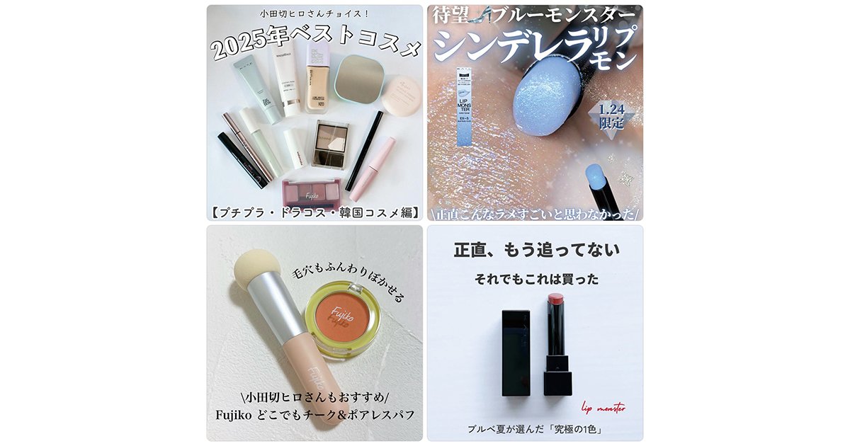 小田切ヒロさんおすすめコスメのレビューやケイト「リップモンスター
