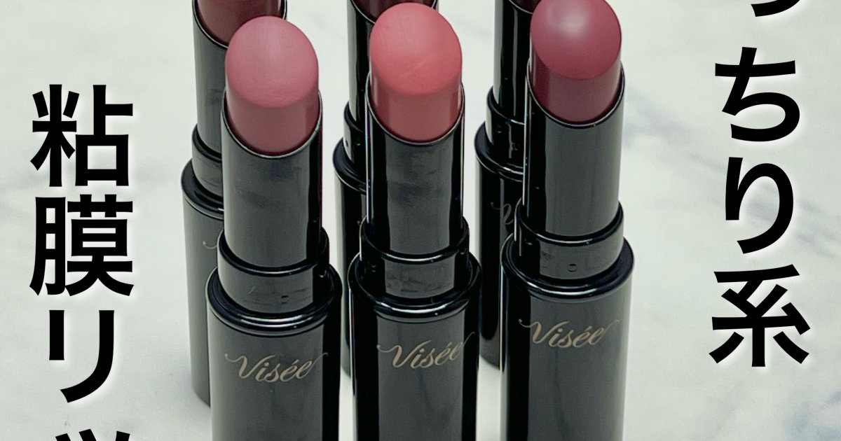 ヴィセ粘膜リップ他セット 次期バズリップはコレだ！】発売前から話題の粘膜リップがついに発売