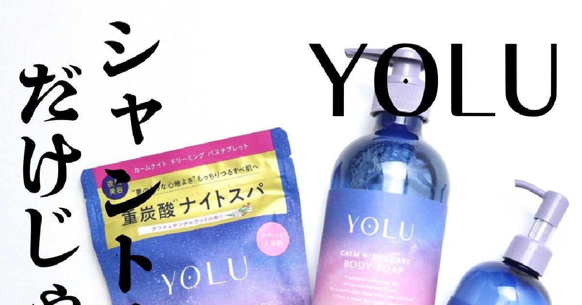 YOLU ボディケア】夜間美容で人気の「ヨル」からボディソープ