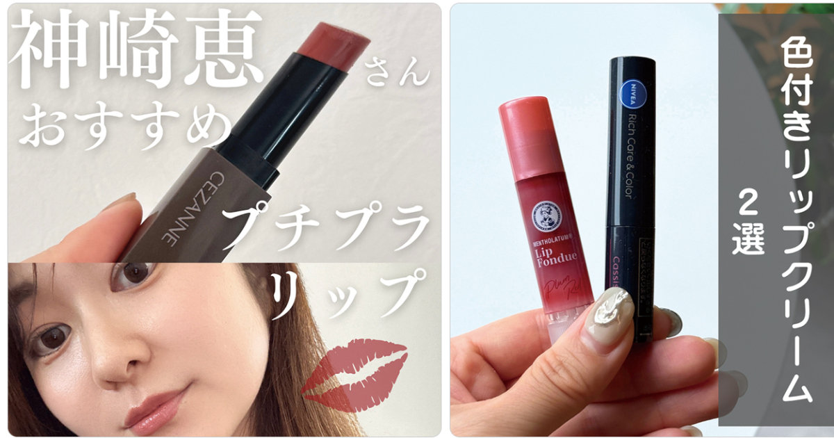 10月20日〜10月26日マキアインフルエンサー人気記事ランキング】神崎恵