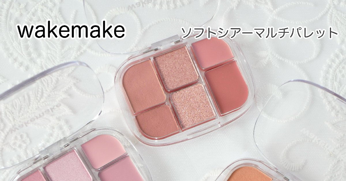 wakemake】異なる5つの質感！「ソフトシアーマルチパレット」が万能