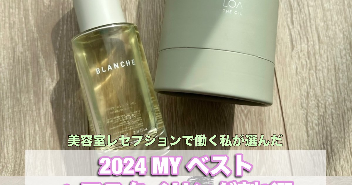 ベストヘアスタイリング剤2024】大人気なあの香水に激似な香りの
