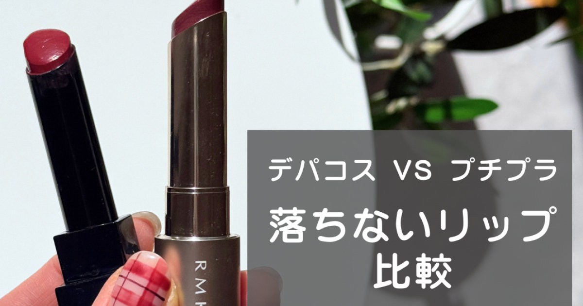 デパコスVSプチプラ】落ちない飲み会リップを比較！RMKとケイト