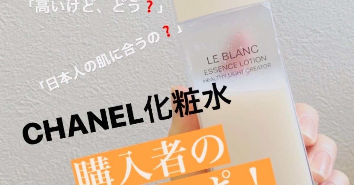 CHANEL ル ブラン ローション HL】現品購入した私がリアルレポします