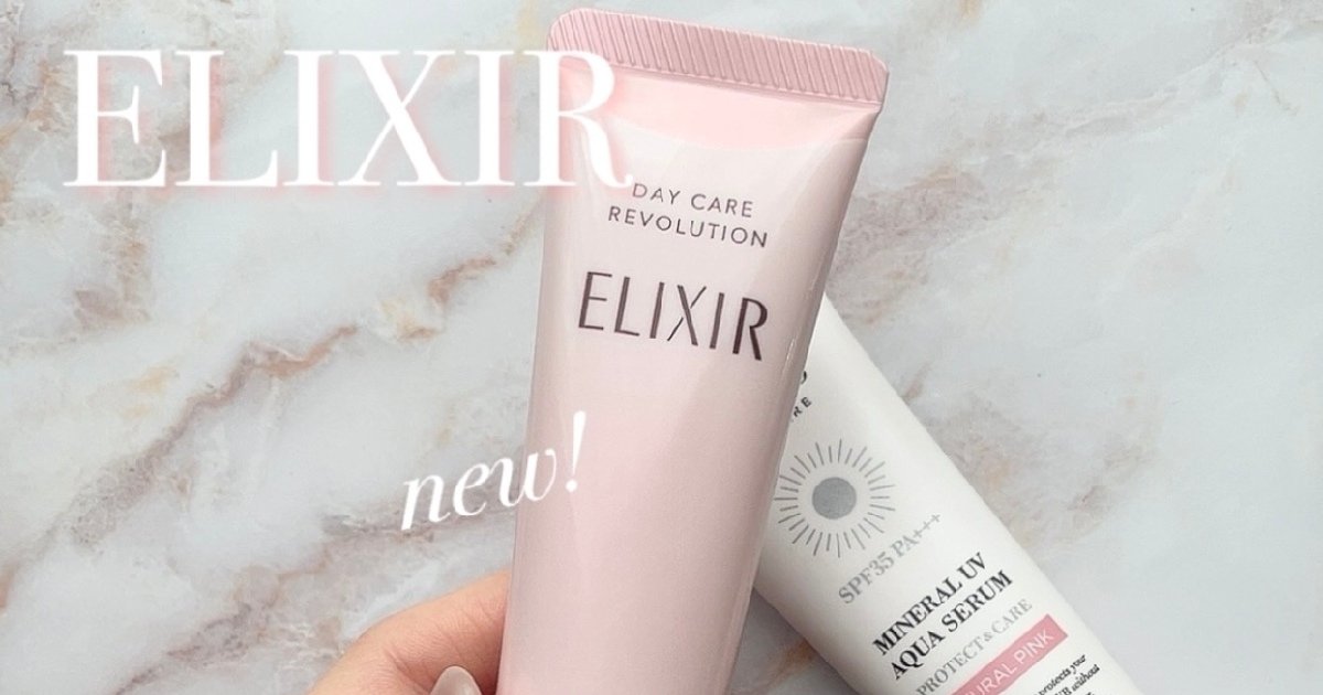 小田切ヒロさんおすすめ下地】エリクシールのトーンアップ下地の