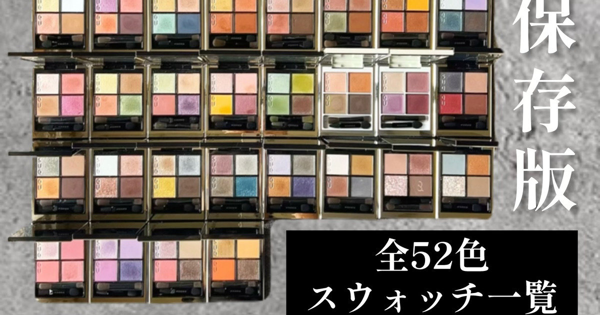 保存推奨】最新版！SUQQU(スック)シグニチャーカラーアイズ全52