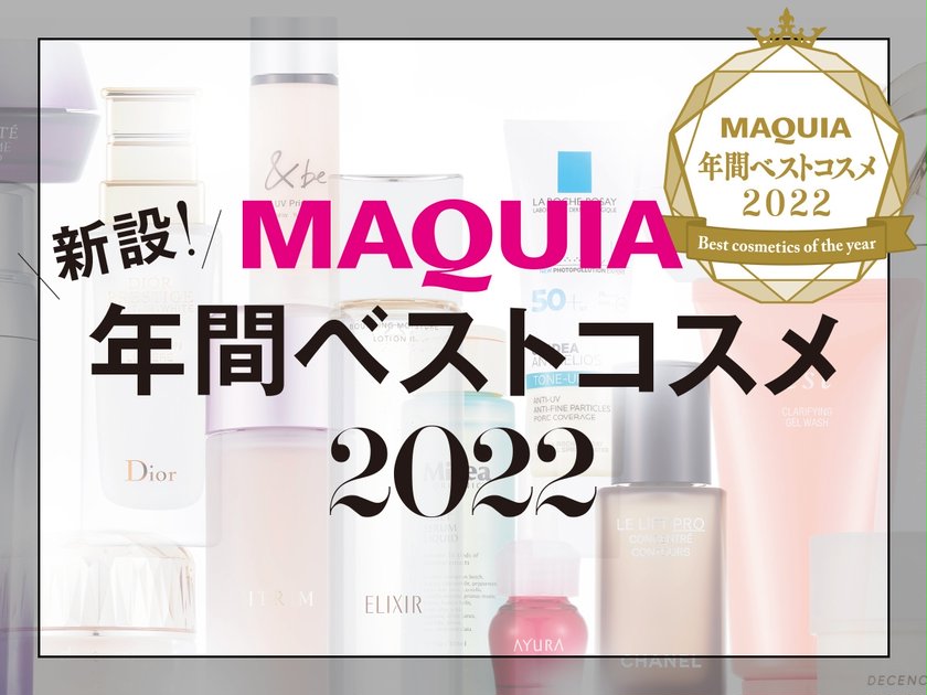 MAQUIA 年間ベストコスメ 2022 | マキアオンライン | 美容・コスメ