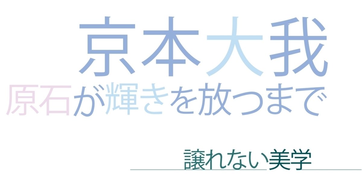 SixTONES 京本大我さんに質問！ 譲れない美学とは？ ライバルは