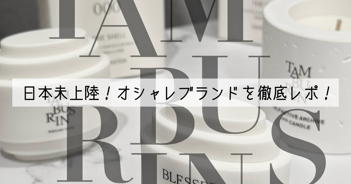 日本未上陸】オシャレな人はもう知っている？！タンバリンズを徹底解説！店舗情報・値段からおすすめの購入品紹介まで！【韓国行くなら絶対行って！】 |  マキアオンライン(MAQUIA ONLINE)