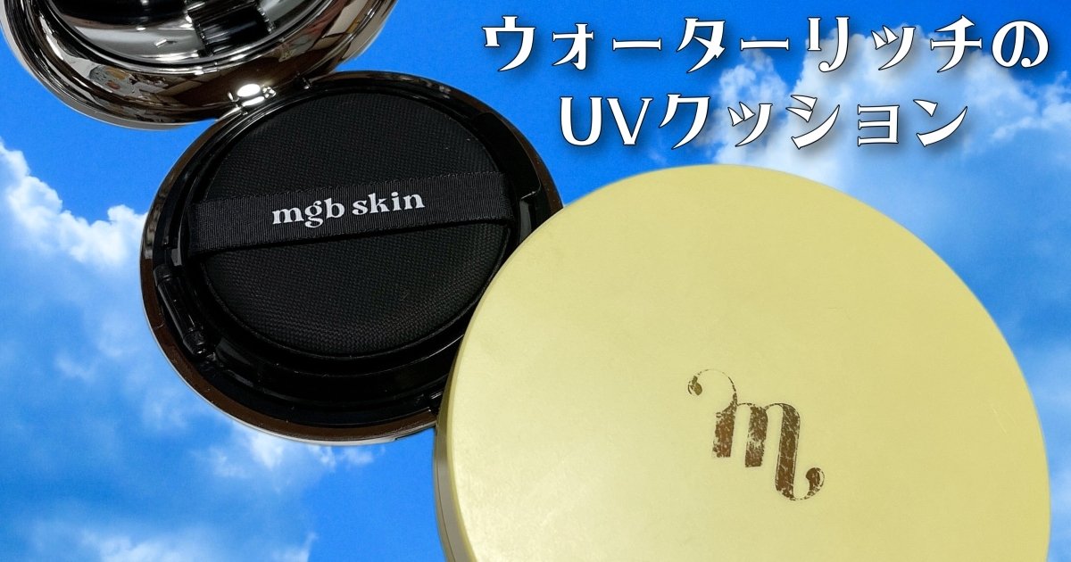 💗mgb skin 💗 手放せない【GLOW SUN CUSHION 】クッションタイプの 