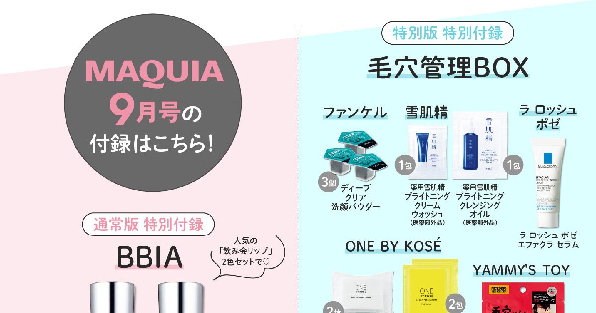 マキア9月号の立体大特集は、「なんだかんだ気になる毛穴を