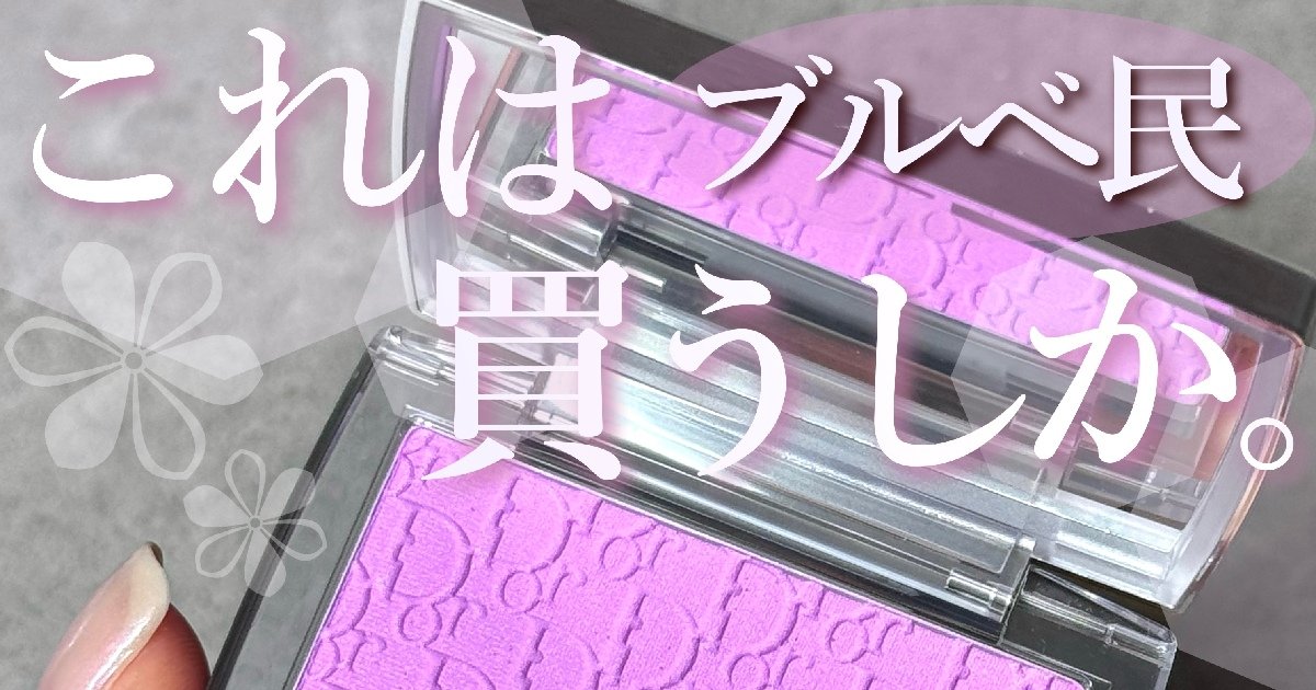 Dior ディオールチーク【2024夏限定ロージーグロウ063ピンク