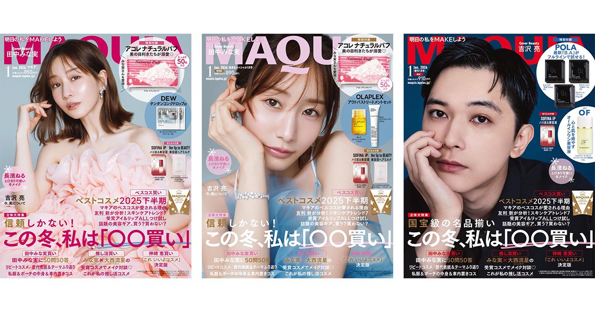 マキア 2026年1月号】田中みな実さん・吉沢亮さんが表紙！通常版付録は