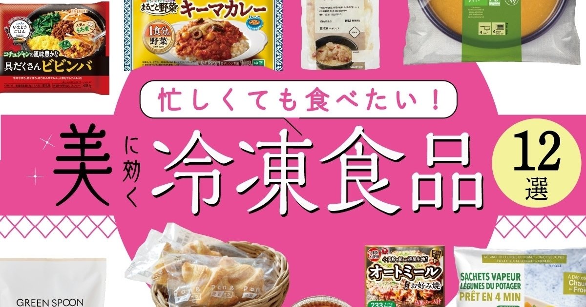 忙しくても食べたい！ 美に効く【冷凍食品】ダイエット・美肌・便秘