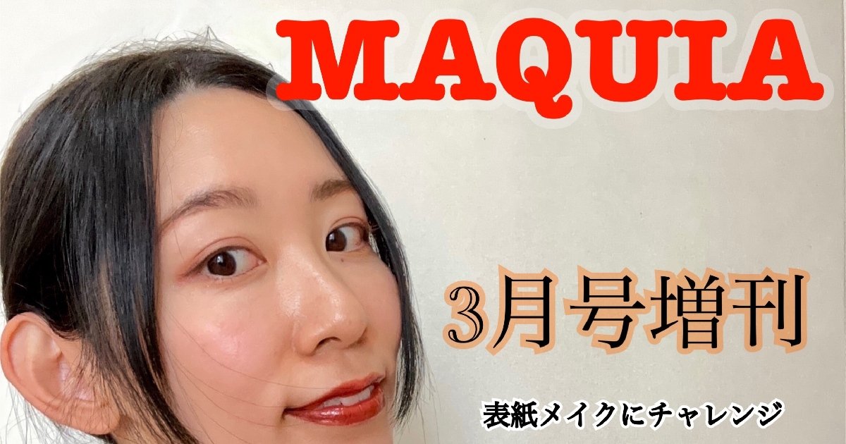 MAQUIA3月号増刊】マキア表紙メイクにチャンレンジ！ 【指原莉乃さん