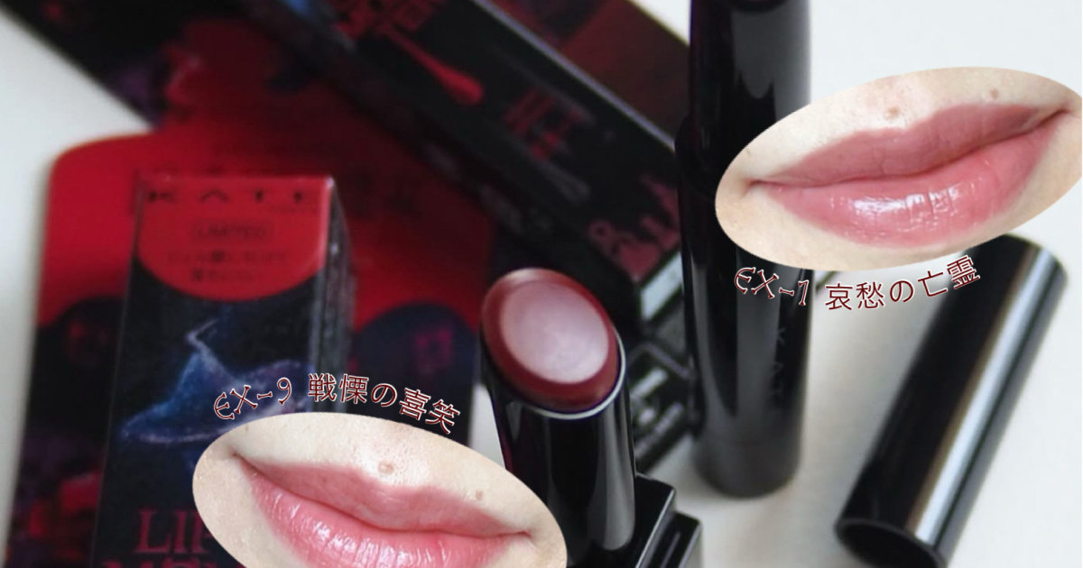 リップモンスター まとめ売り KATE・KANEBO・SUQQUの口紅を使った口コミ -\似た色を買っ