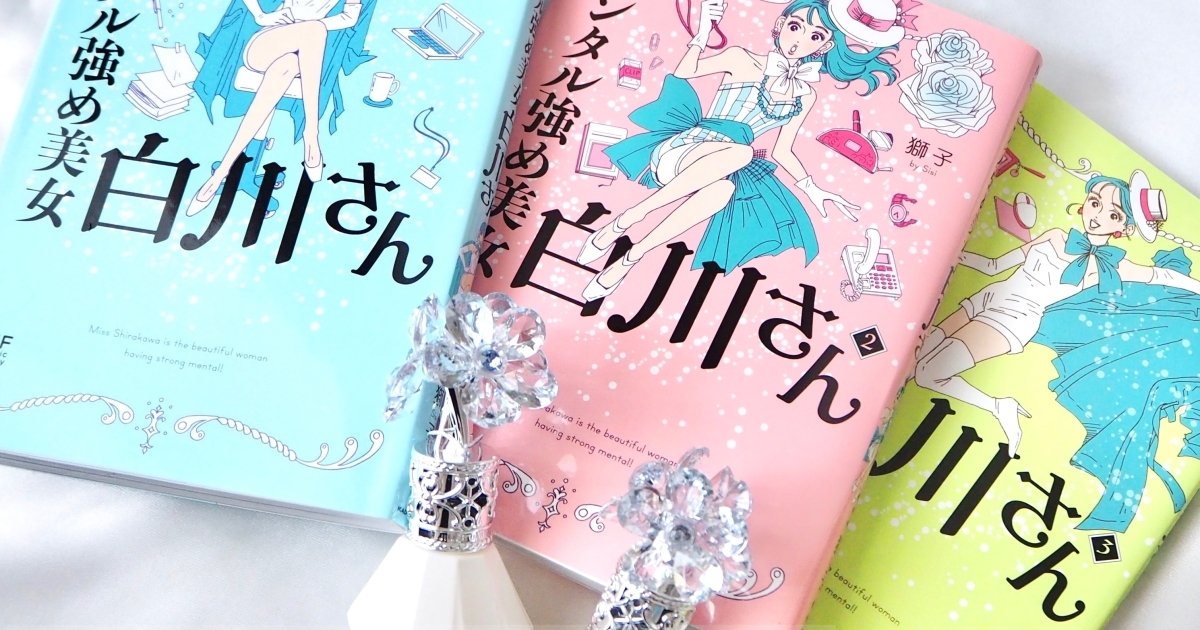 白川さんに心が救われる！「メンタル強め美女白川さん」をお手本