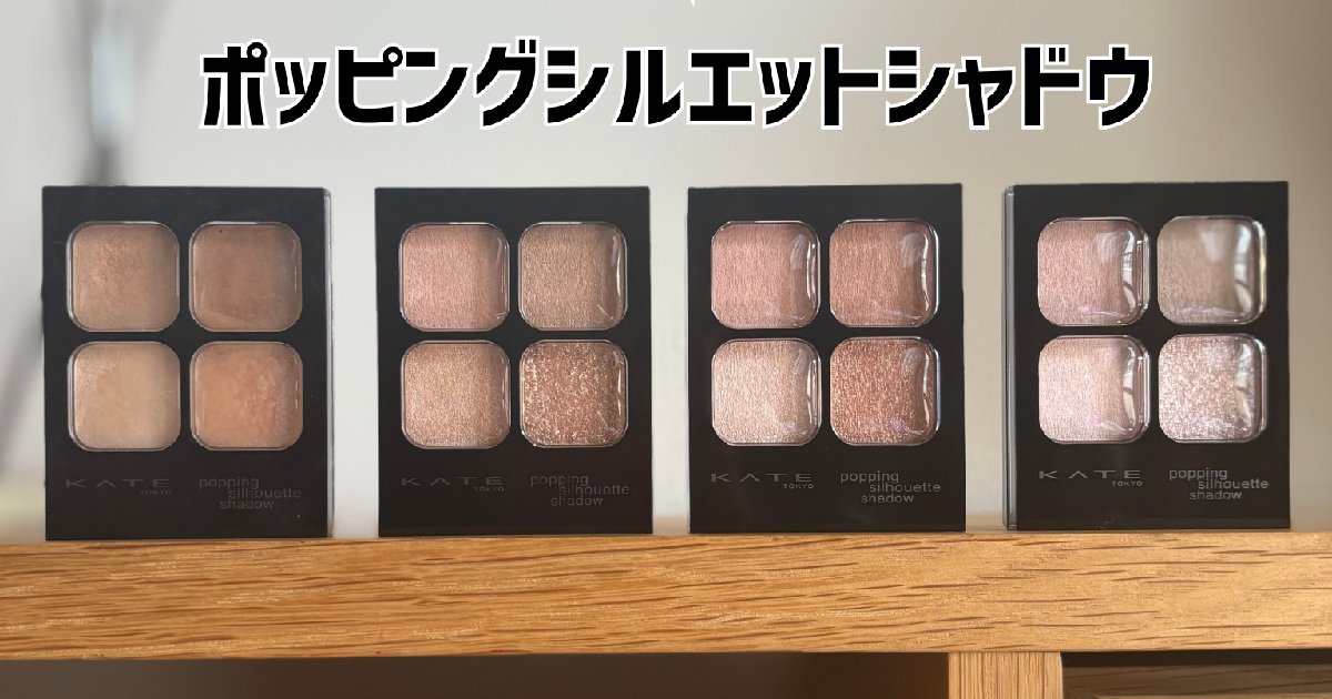 イエベ春33歳】ポッピングシルエットシャドウ4選 | マキア