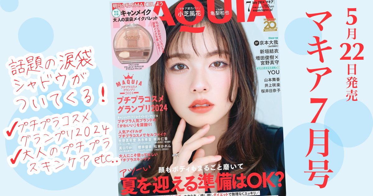 【専用ページ】美ST MAQUIA 付録 MAQUIA (マキア) 2025年 6月号 《付録》 HAPPY BIRTHDAY こじは