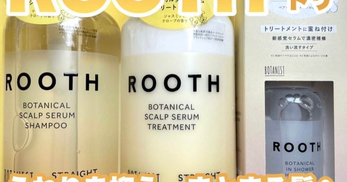 頭皮も髪も同時にケア！BOTANIST新シリーズROOTH】 | 集英社の美容総合