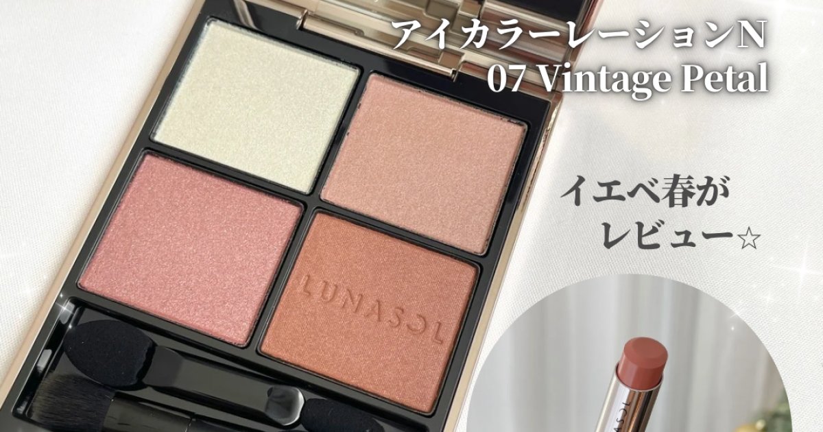 ルナソル【2025秋新作】アイカラーレーションN 07 Vintage Petal と