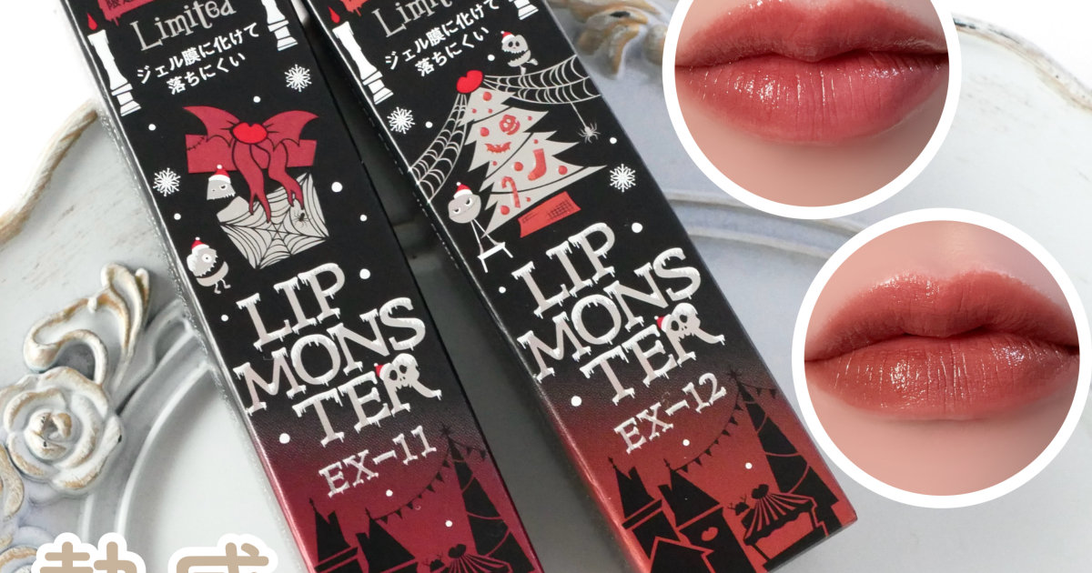 リップモンスター】11/22発売！ホリデー新作をイエベブルベ分け！限定